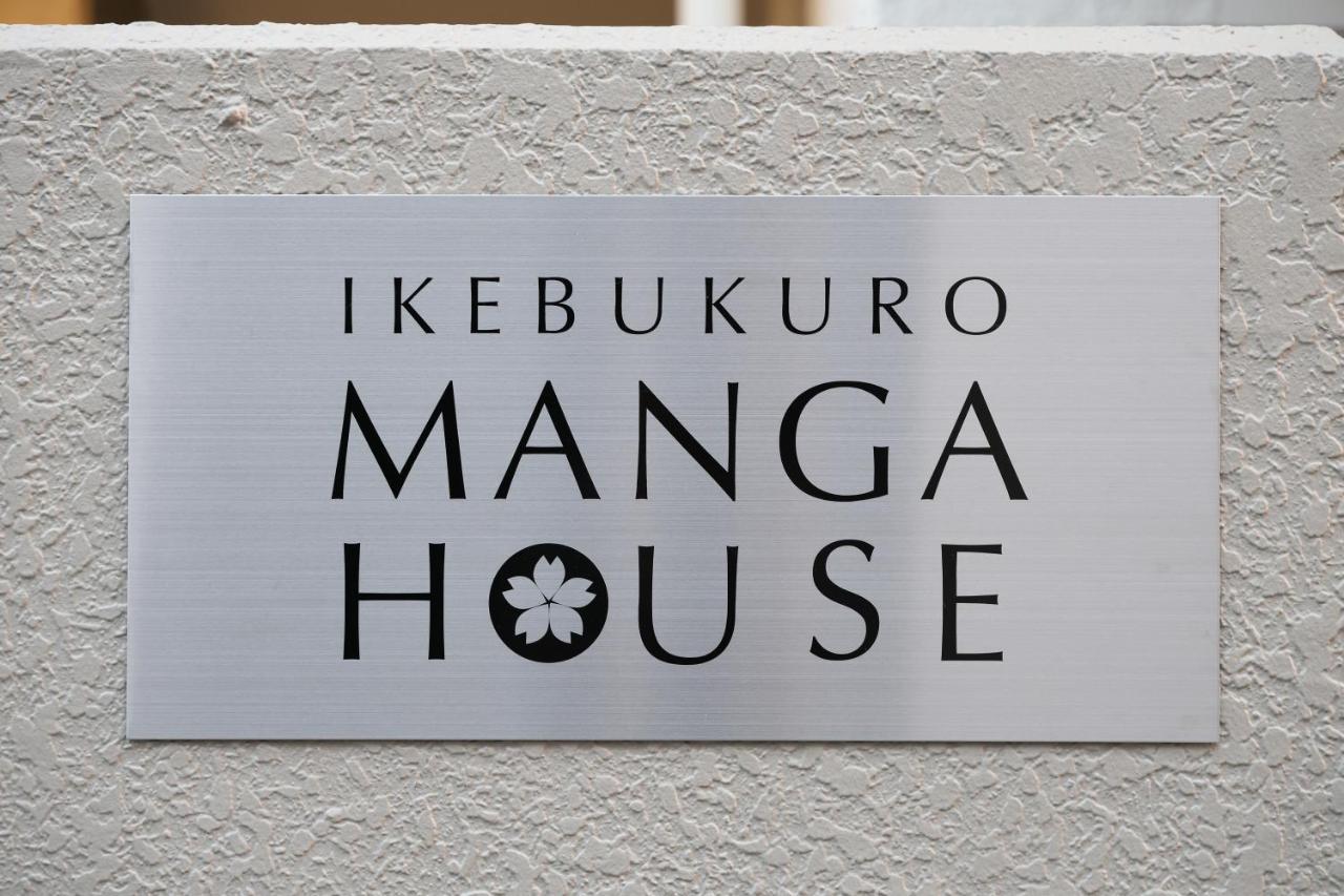 公寓 Ikebukuro Manga House